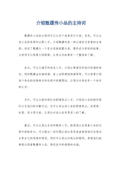 介绍甄嬛传小品的主持词