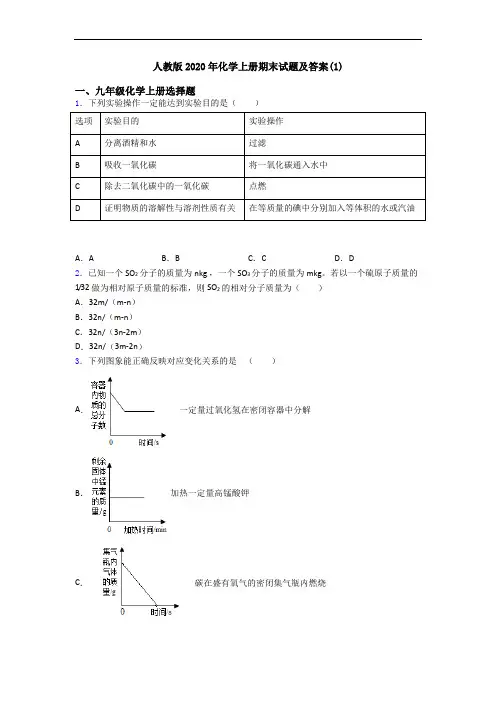 人教版2020年化学初三化学上册期末试题及答案(1)