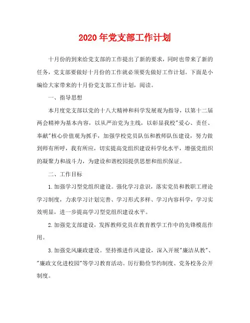 2020年党支部工作计划