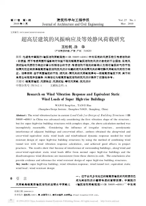 超高层建筑的风振响应及等效静风荷载研究