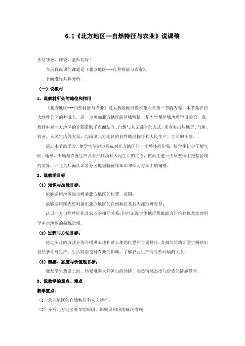 新人教版八年级地理下册 北方地区《 第一节 自然特征与农业》说课稿