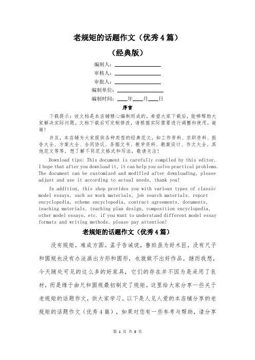 老规矩的话题作文(优秀4篇)