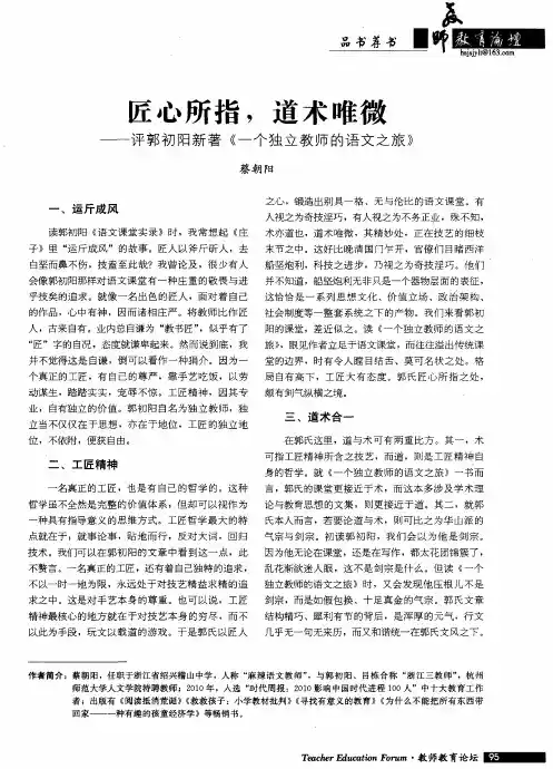 匠心所指,道术唯微——评郭初阳新著《一个独立教师的语文之旅》