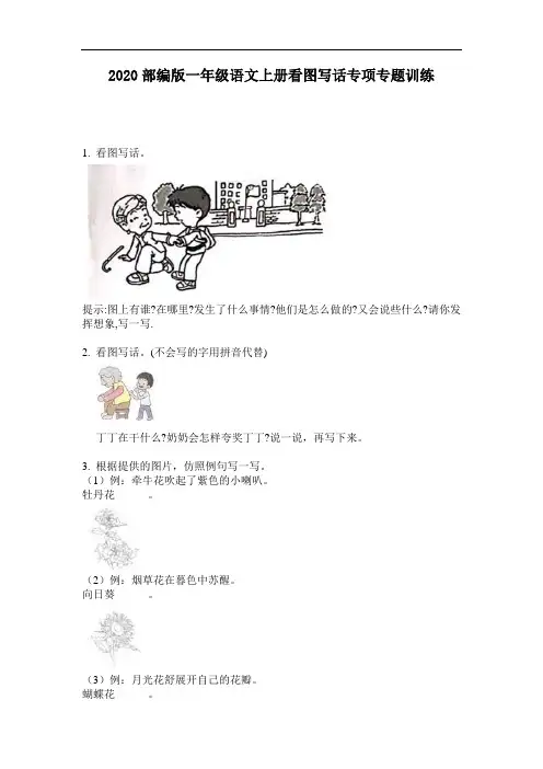 2020部编版一年级语文上册看图写话专项专题训练