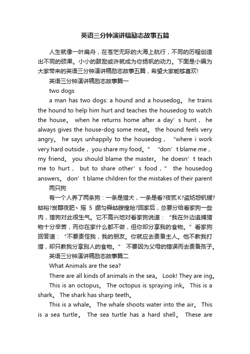 英语三分钟演讲稿励志故事五篇