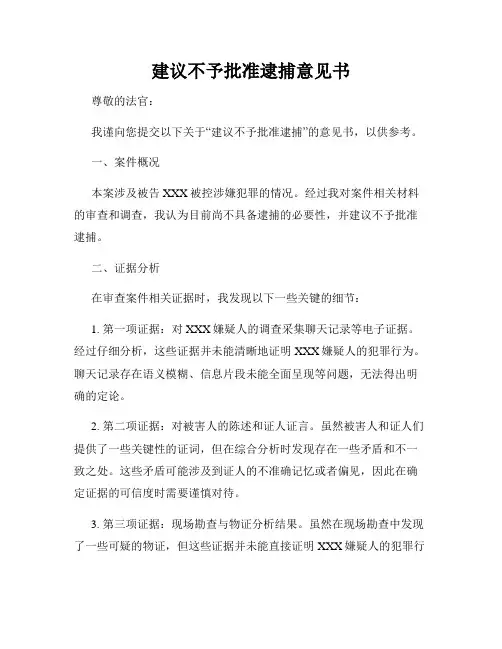 建议不予批准逮捕意见书
