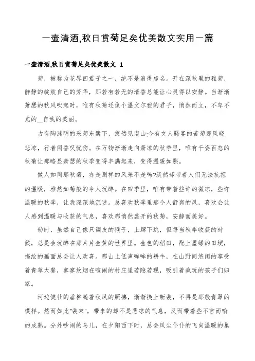 一壶清酒,秋日赏菊足矣优美散文实用一篇