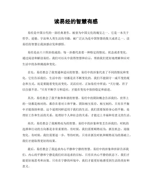 读易经的智慧有感