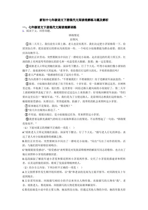 新初中七年级语文下册现代文阅读理解练习题及解析