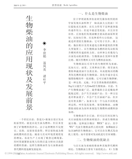 生物柴油的应用现状及发展前景