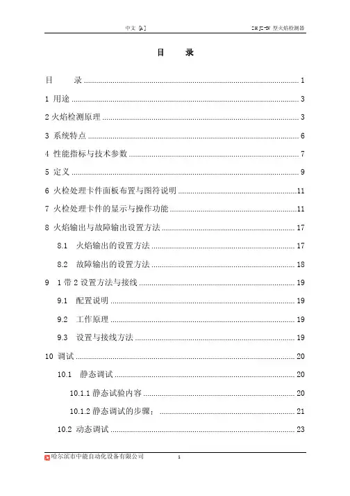 ZHJZ-IV火焰检测系统用户手册[中文A]精华版