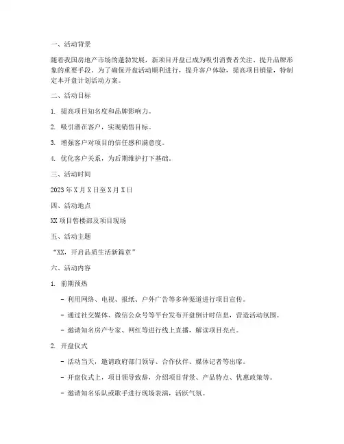 开盘计划活动方案