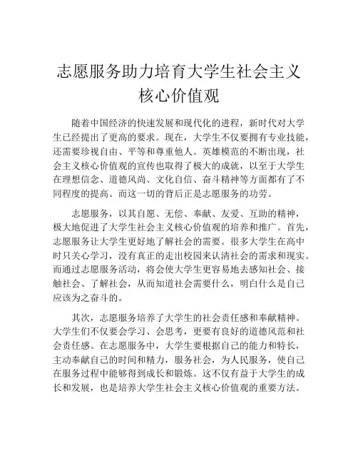 志愿服务助力培育大学生社会主义核心价值观