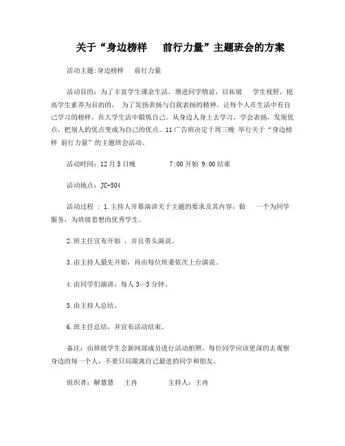 “身边榜样前行力量”的主题班会的方案和会议记录