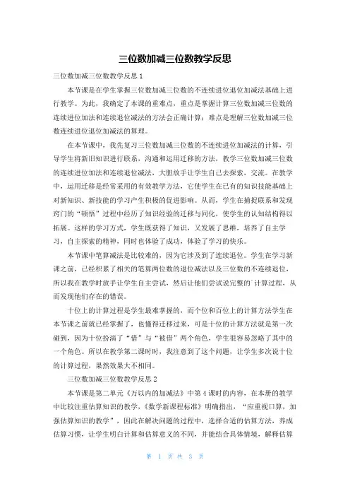 三位数加减三位数教学反思
