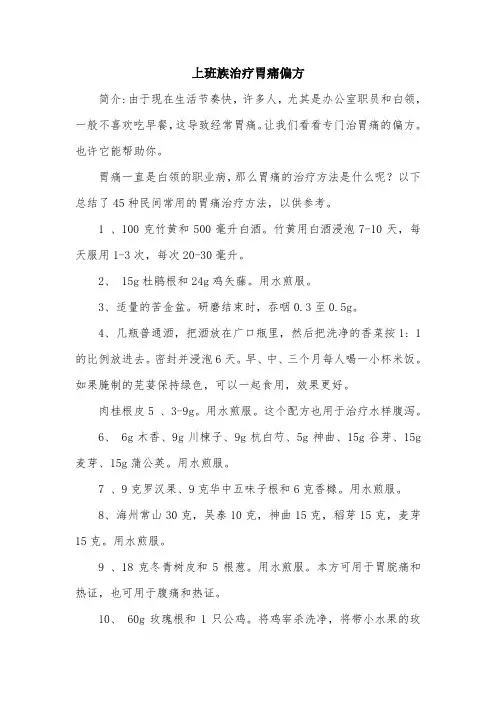 上班族治疗胃痛偏方.doc
