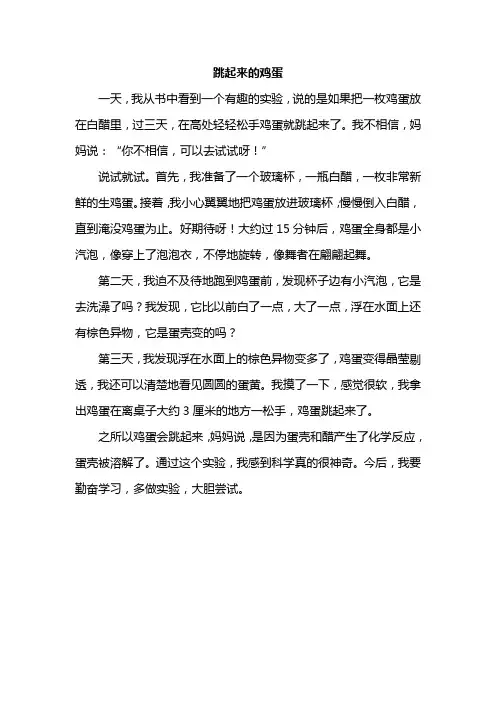 跳起来的鸡蛋作文400字