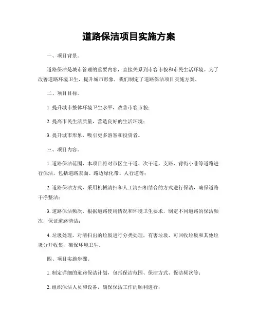道路保洁项目实施方案