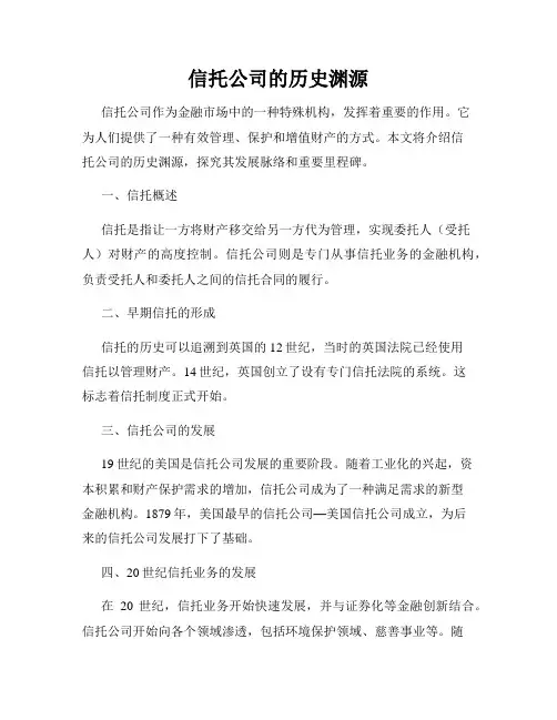 信托公司的历史渊源