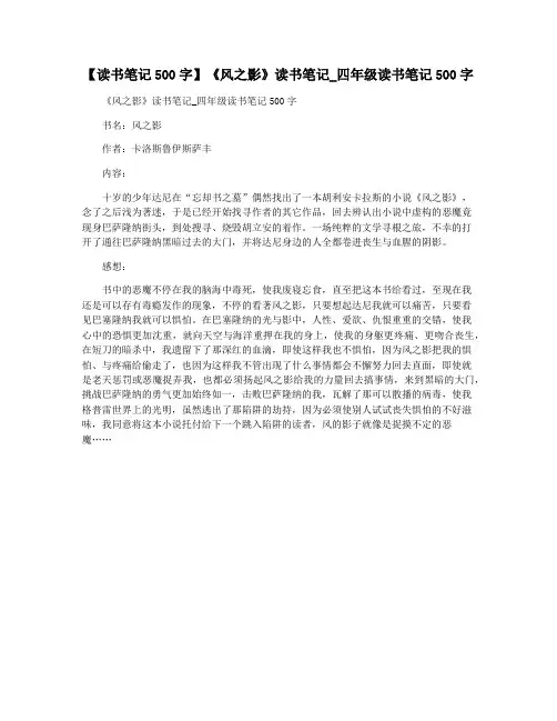 【读书笔记500字】《风之影》读书笔记_四年级读书笔记500字