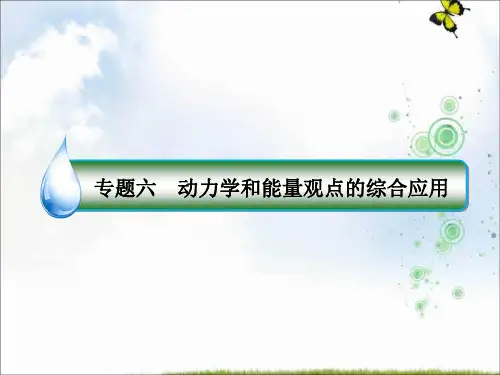 高考物理(新课标)一轮复习专题课件_专题六 动力学和能量观点的综合应用 (共46张PPT)