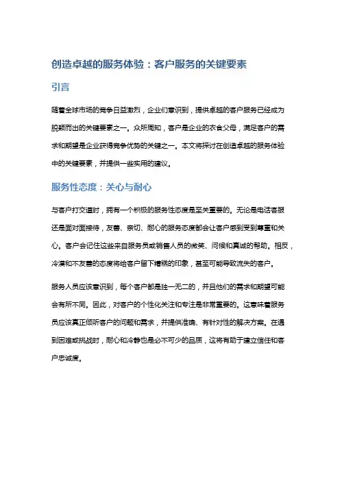 创造卓越的服务体验：客户服务的关键要素