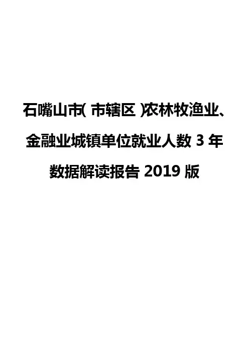 石嘴山市(市辖区)农林牧渔业、金融业城镇单位就业人数3年数据解读报告2019版