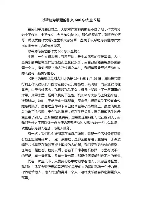 以帮助为话题的作文600字大全5篇