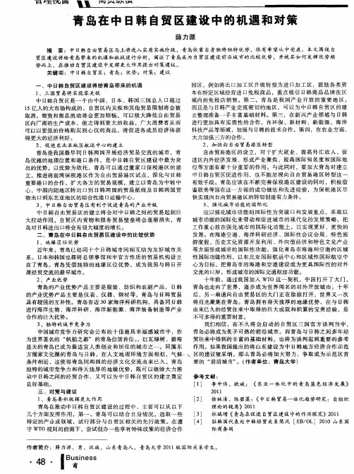 青岛在中日韩自贸区建设中的机遇和对策