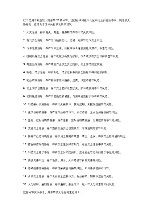 较大隐患判定标准20条