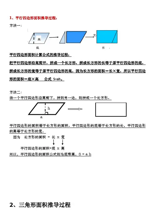 平行四边形、三角形、梯形-面积推导过程(整理)