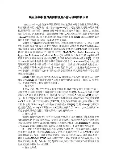 缺血性卒中-他汀类药物调脂外作用机制的新认识
