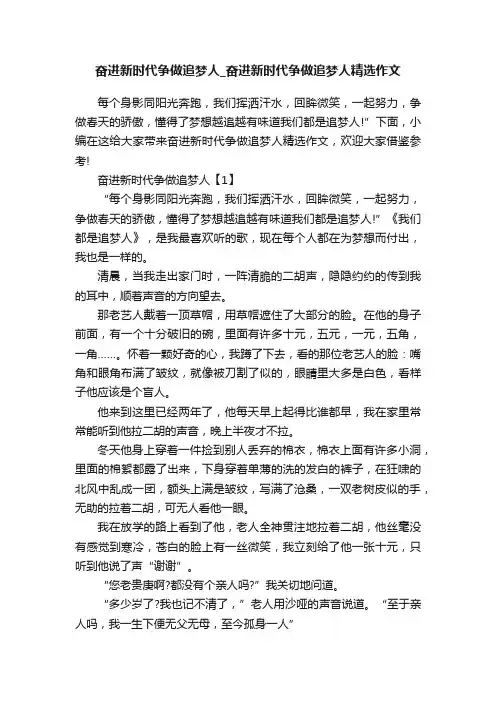 奋进新时代争做追梦人_奋进新时代争做追梦人精选作文