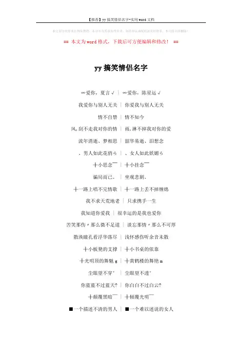 【推荐】yy搞笑情侣名字-实用word文档 (4页)