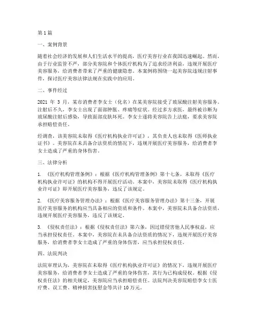 医疗美容法律法规的案例(3篇)