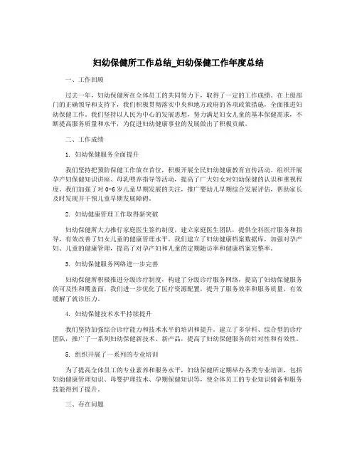妇幼保健所工作总结_妇幼保健工作年度总结
