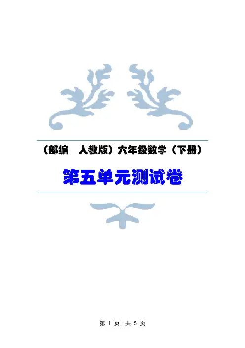 (部编   人教版)六年级数学(下册)第五单元   ·  单元知识能力检测试卷(1)
