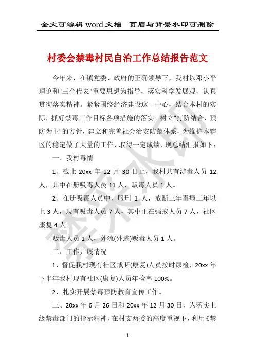 村委会禁毒村民自治工作总结报告范文 