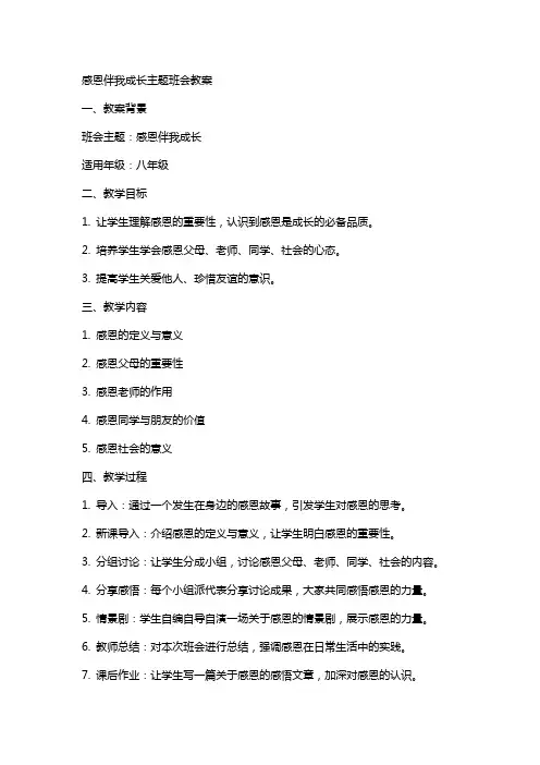 感恩伴我成长主题班会教案