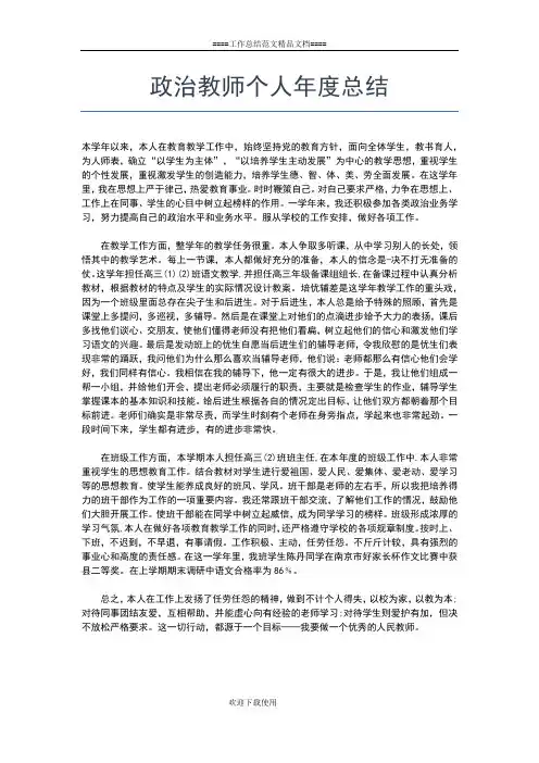 2019年最新政治教师个人工作总结报告工作总结文档【五篇】
