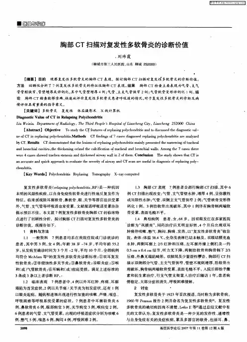 胸部CT扫描对复发性多软骨炎的诊断价值