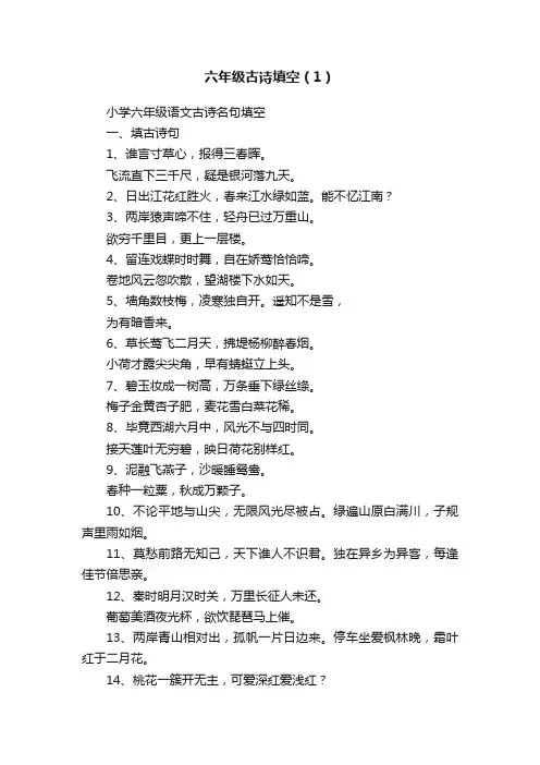 六年级古诗填空（1）