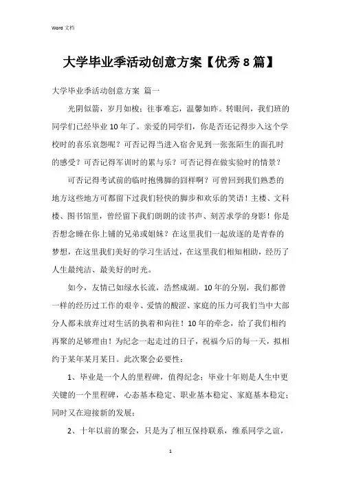 大学毕业季活动创意方案【8篇】
