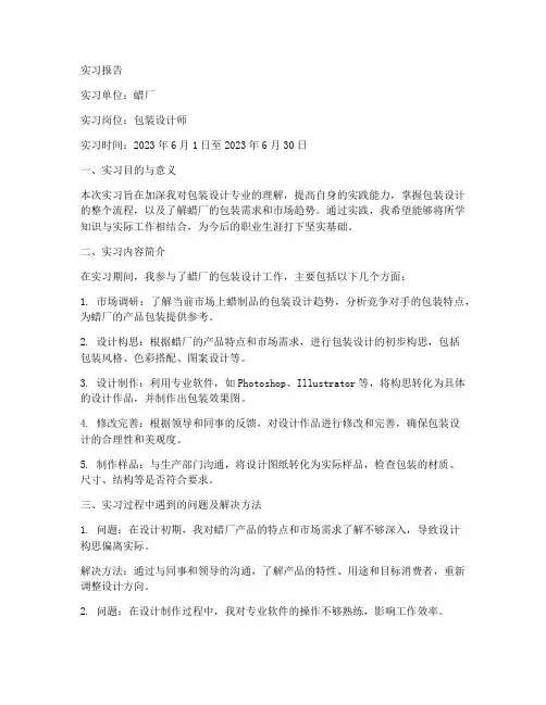 蜡厂包装实习报告