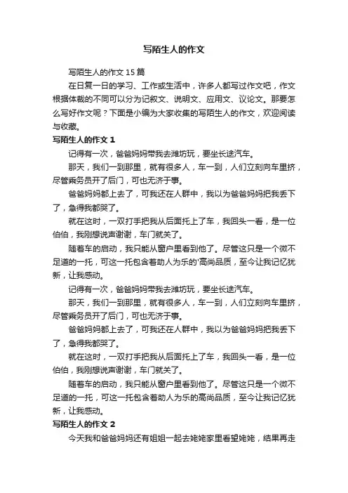 写陌生人的作文15篇