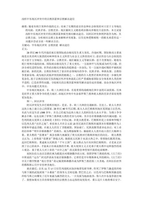 浅析中东地区冲突中的宗教因素和宗教解决途径