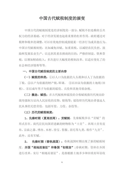 中国古代赋税制度的演变(完整版)