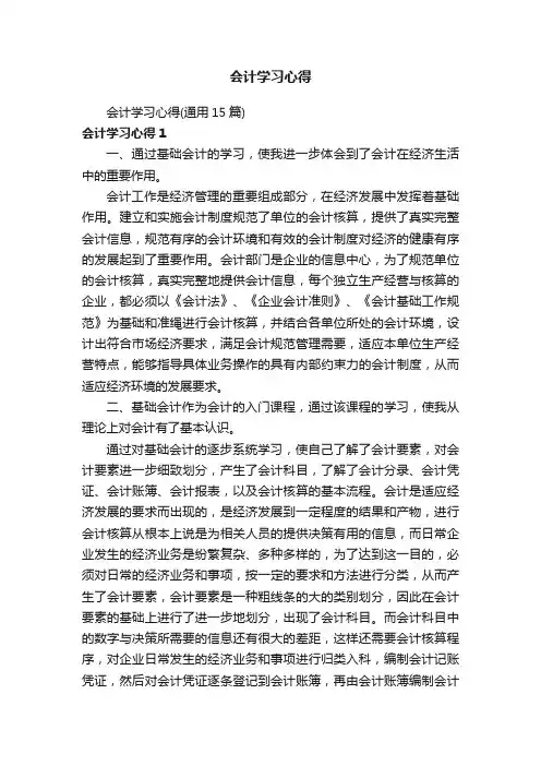 会计学习心得（通用15篇）