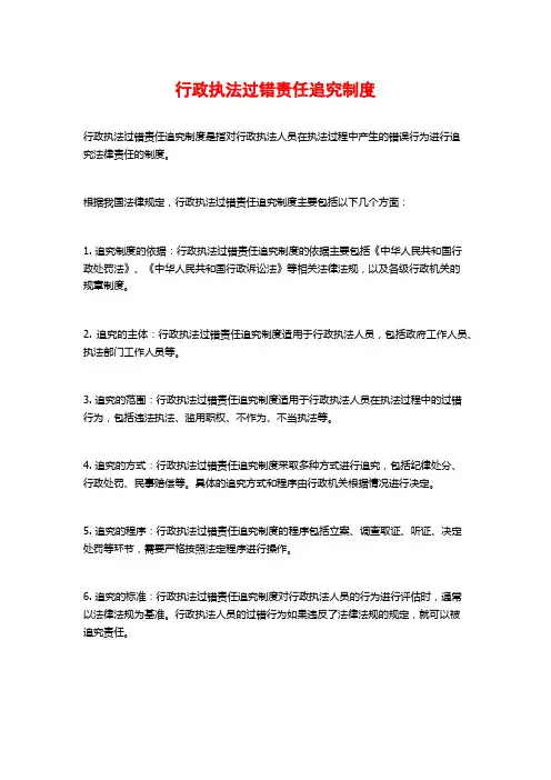 行政执法过错责任追究制度