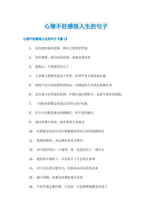 心情不好感悟人生的句子